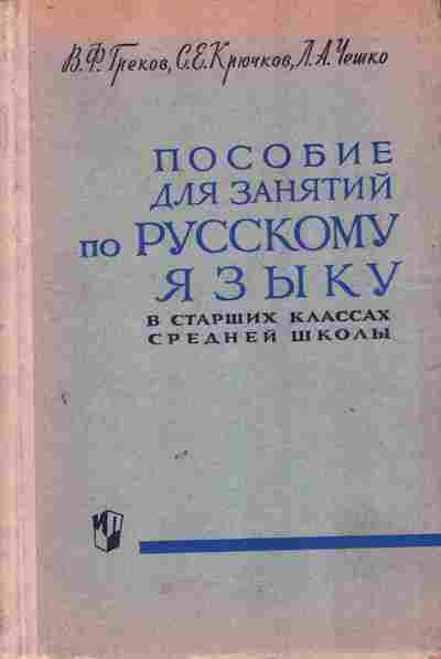 Книга Греков В.Ф. Крючков С.Е. Чешко Л.А. Пособие для занятий по русскому языку, 11-7758, Баград.рф